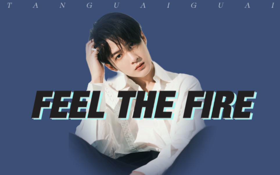 [图]【檀健次】Feel The Fire