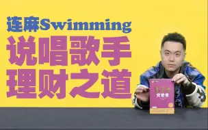 Télécharger la video: 说唱歌手在线教你理财之道 —— 连麻Swimming