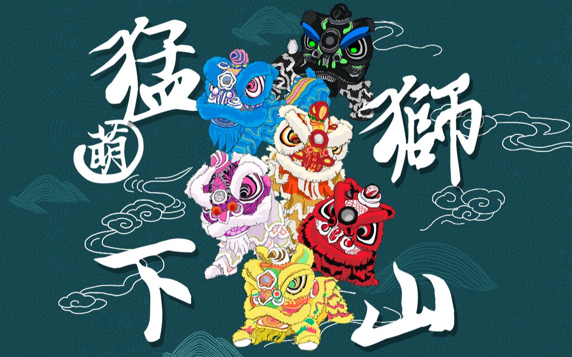 猛(萌)狮下山【国风】 ipad板绘   ae动画