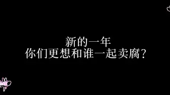 Download Video: 【all铲/缺德向】新的一年，三比们都想更想和谁一起卖腐？