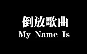 Descargar video: 刚入坑，今天才知道倒放my name is就是it's Eminem