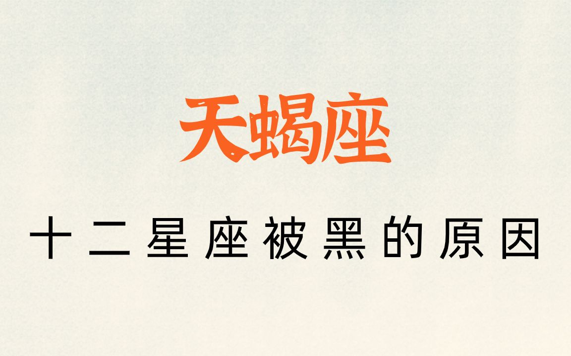 天蝎座 | 十二星座被黑的原因