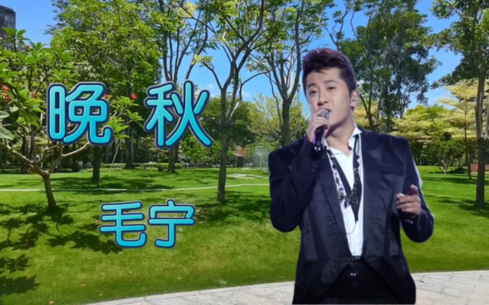 毛宁演唱的经典歌曲《晚秋》