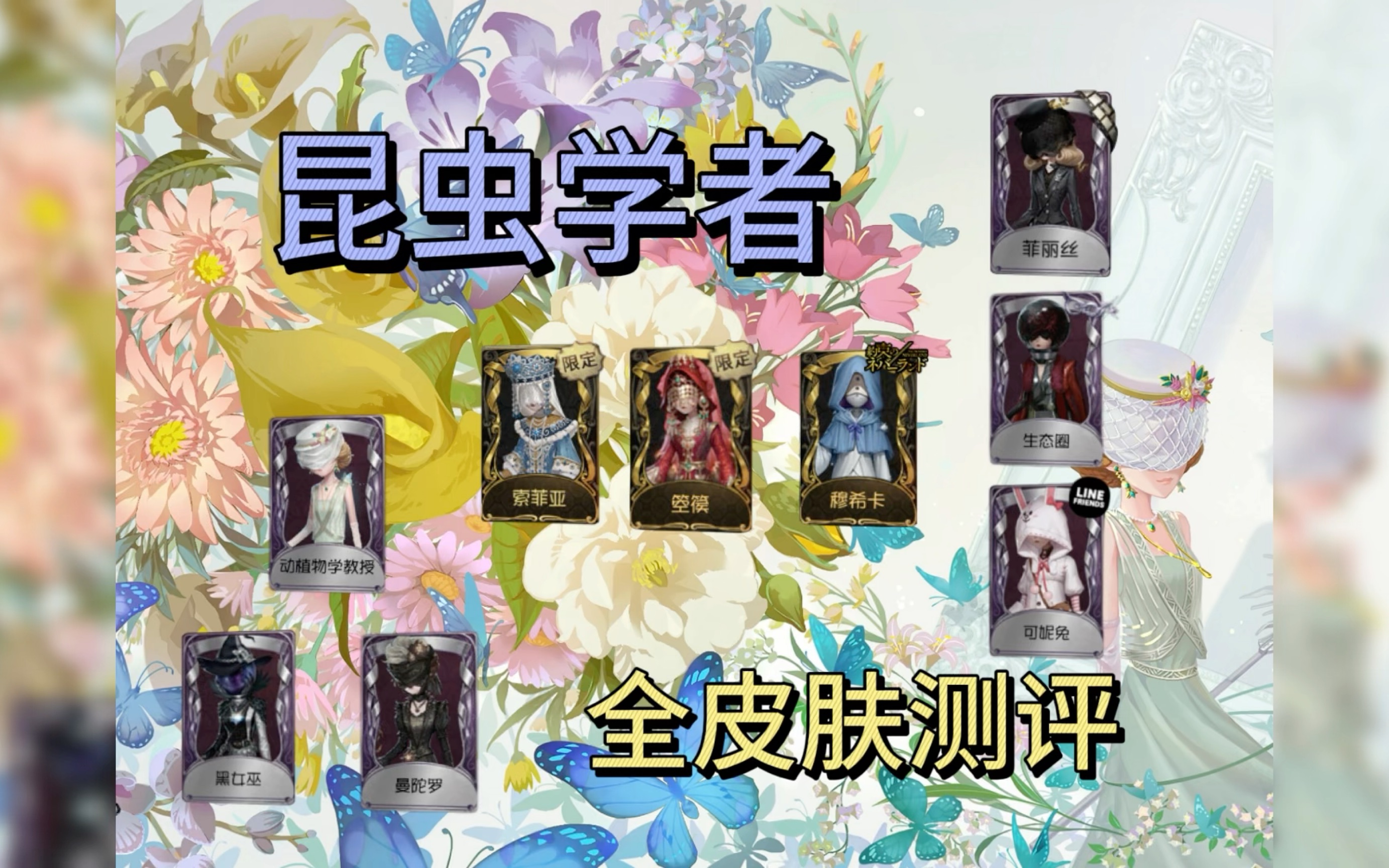 昆虫学者高级皮肤测评