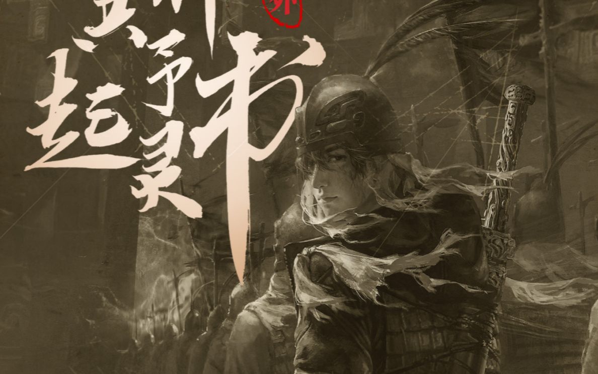 《与邪共予起灵书》影像集概念设计稿【边江/赵路】盗墓笔记 与邪共予