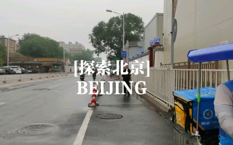 [图][探索北京]雨后的东城区朝内北小街骑行POV，保留原声