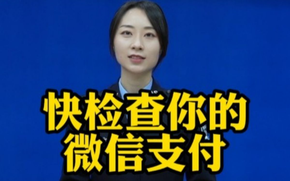 警惕!你的身份证可能被别人绑定了微信支付哔哩哔哩bilibili