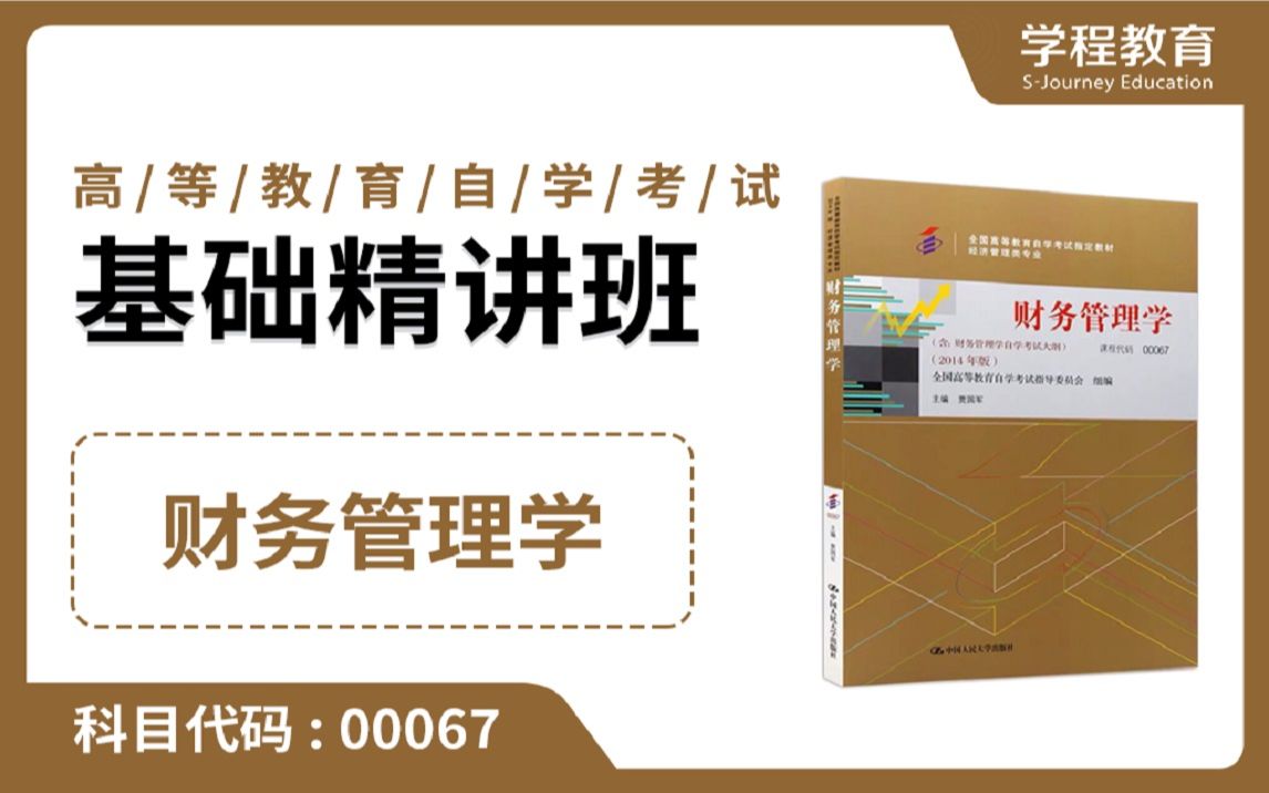 [图]自考00067财务管理学【免费】领取本课程学习福利包，请到视频中【扫码下载】学程教育官方APP