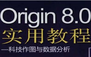 [图]【Origin】origin中文教程 65集 白东升版