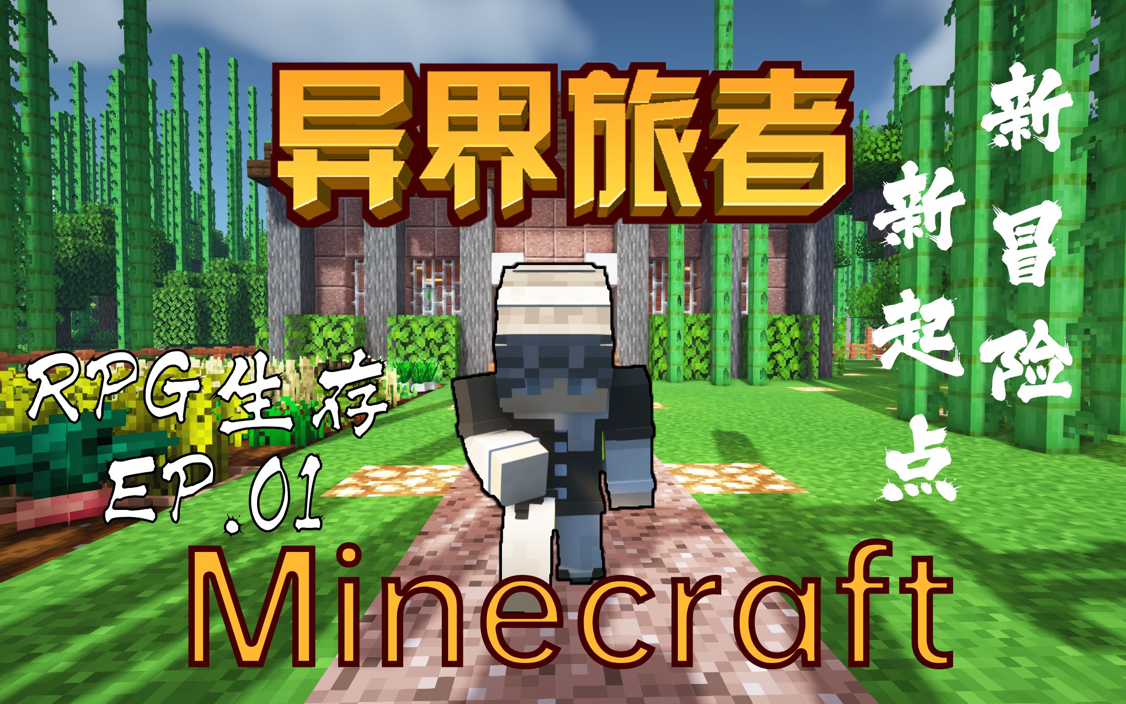 [图]Minecraft|异界旅者 ep.01 异界旅人