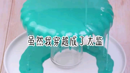 《穿越成太监》哔哩哔哩bilibili