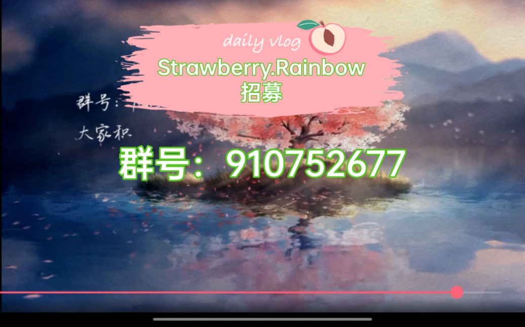 [图]Strawberry.Rainbow招募新人啦！