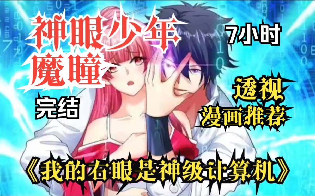 【完结】硬核科幻《神眼魔瞳》废柴拥有超级人工智能右眼,高达125000