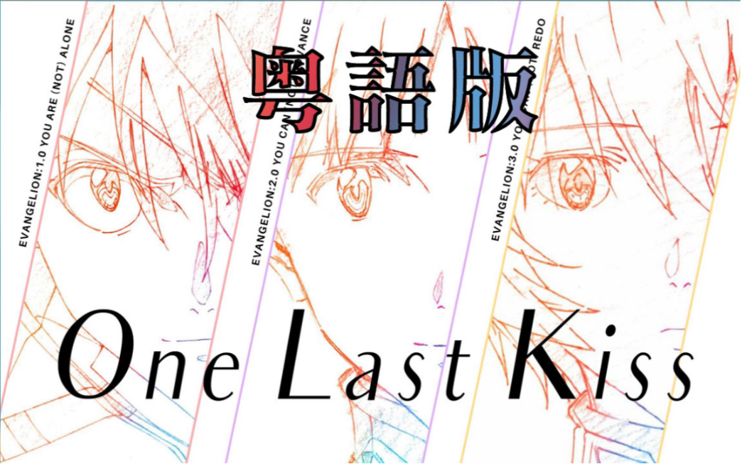 [图]粤语版 One Last Kiss【EVA】迷途天使的告别（cover: 宇多田光）