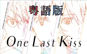 Download Video: 粤语版 One Last Kiss【EVA】迷途天使的告别（cover: 宇多田光）