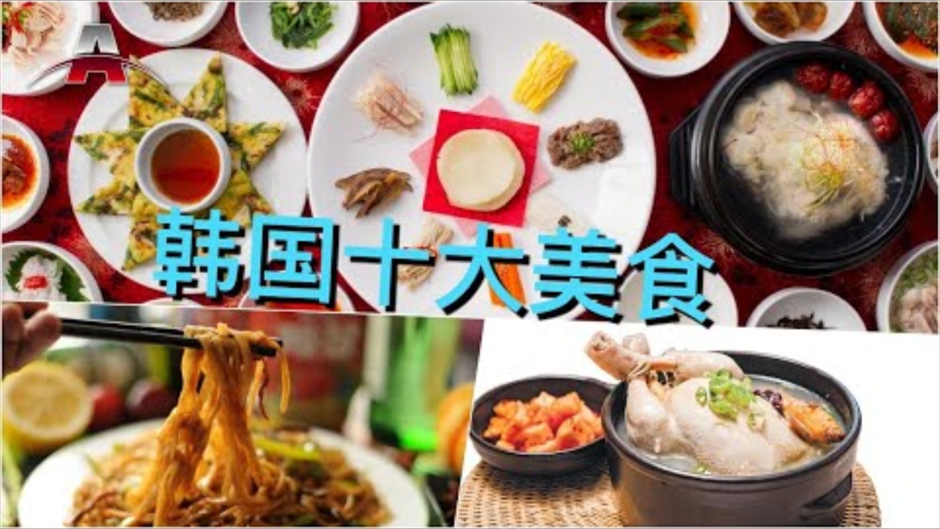 全球排行榜:亚洲美食,韩国十大美食!