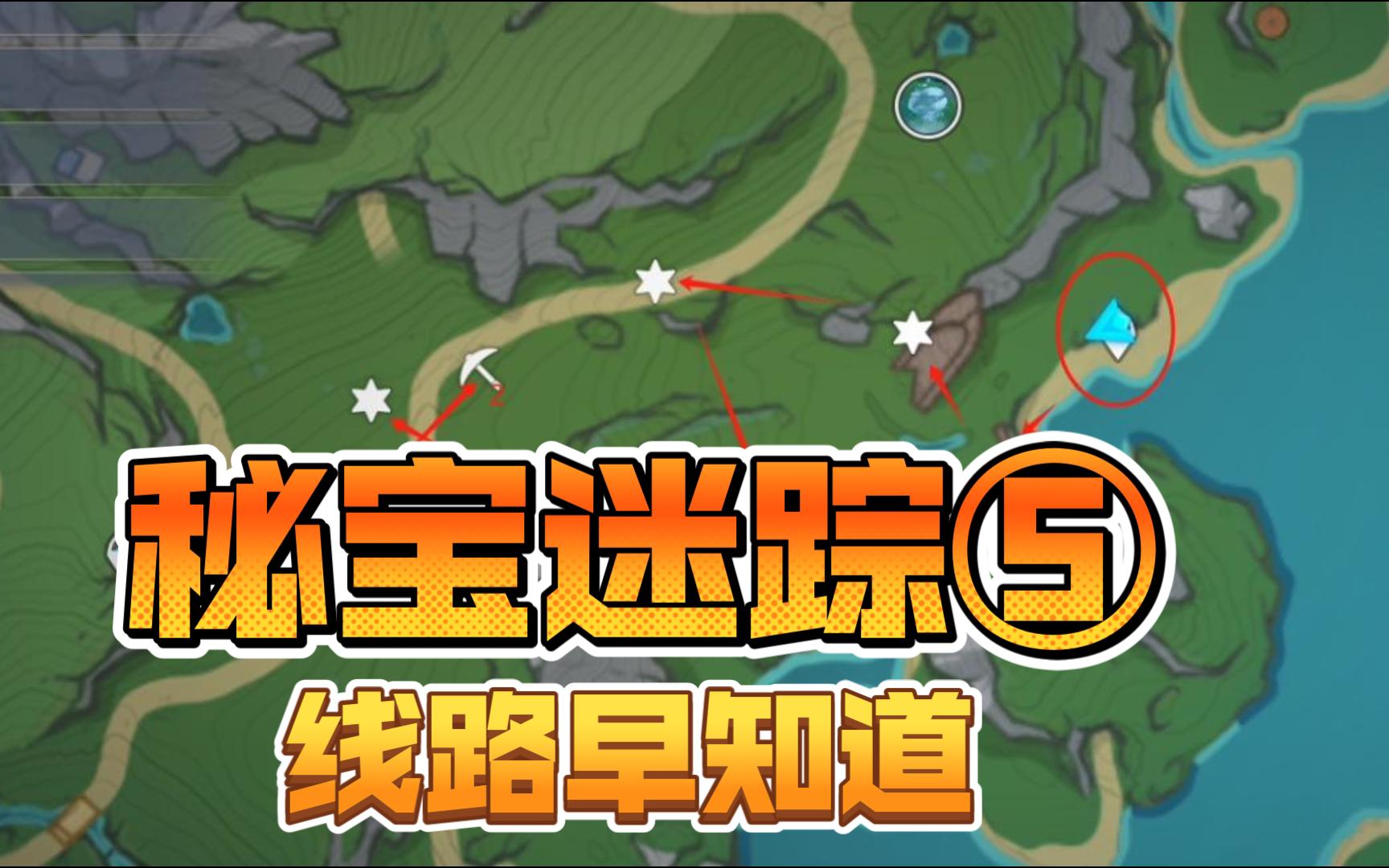 【原神活动】秘宝迷踪 第五天 线路早知道,走路不迷路