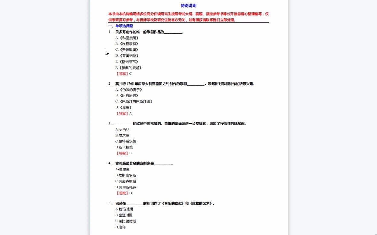 [图]C293019【基础】2024年吉林艺术学院130200音乐与舞蹈学《813音乐基础理论(中、西方音乐史)之西方音乐史简编》考研基础训练400题(单项选择+名词