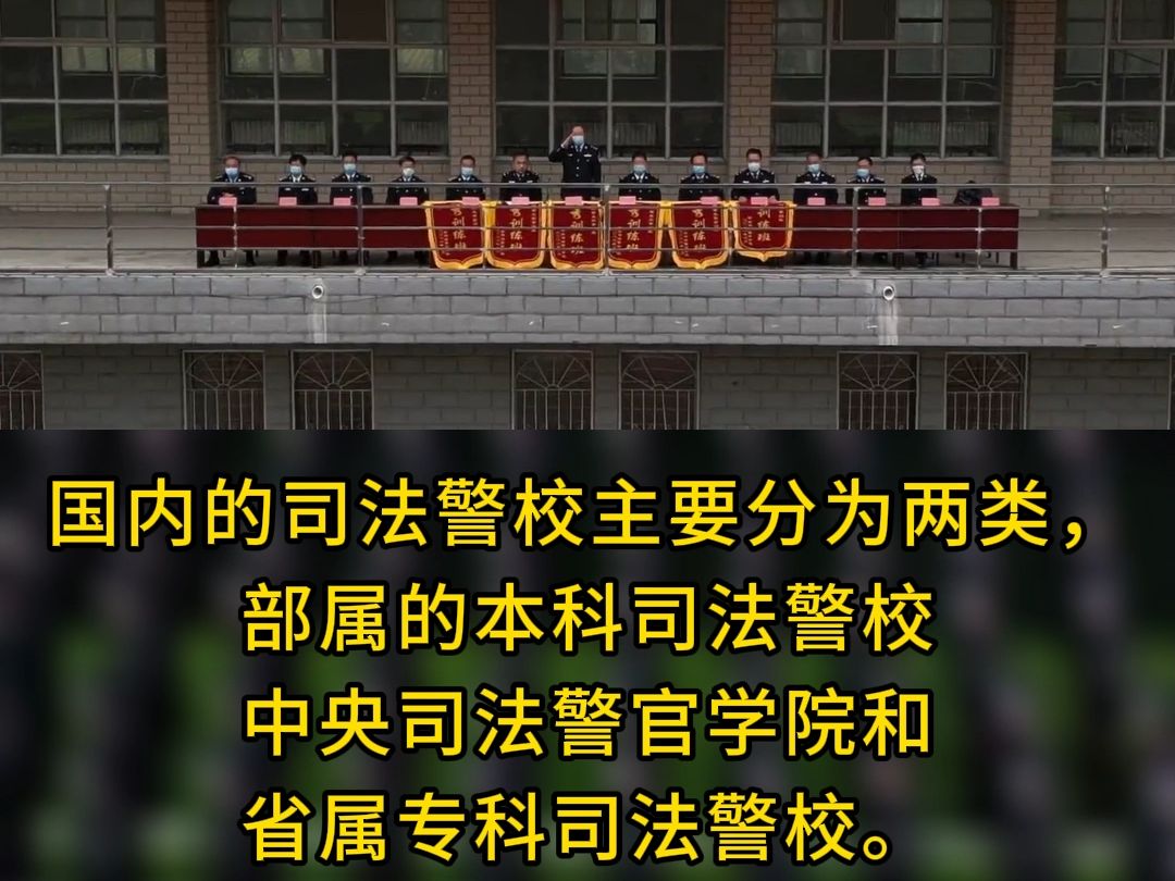 报考司法类警校可以公安联考入警吗?哔哩哔哩bilibili