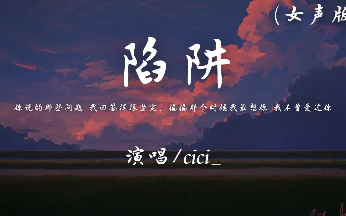 [图]cici_ - 陷阱 (女声版) 「你说的那些问题 我回答得很坚定，偏偏那个时候我最想你 我不曾爱过你」【动态歌词】♪