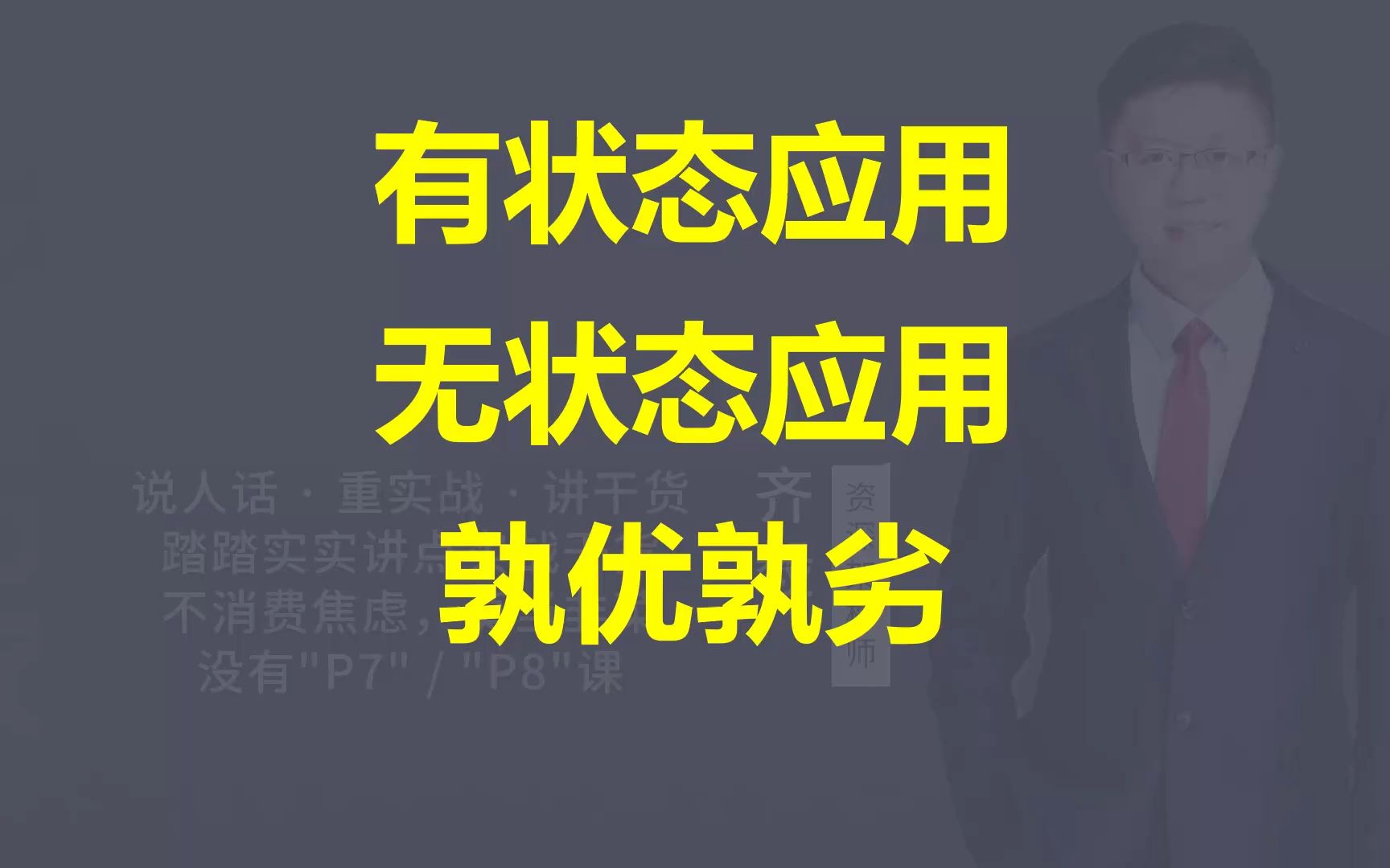 【IT老齐397】有状态应用与无状态应用孰优孰劣