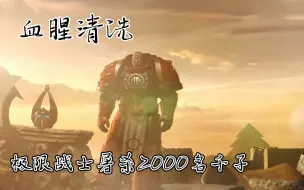 Download Video: 【战锤40k】血腥清洗，极限战士屠杀2000名千子！