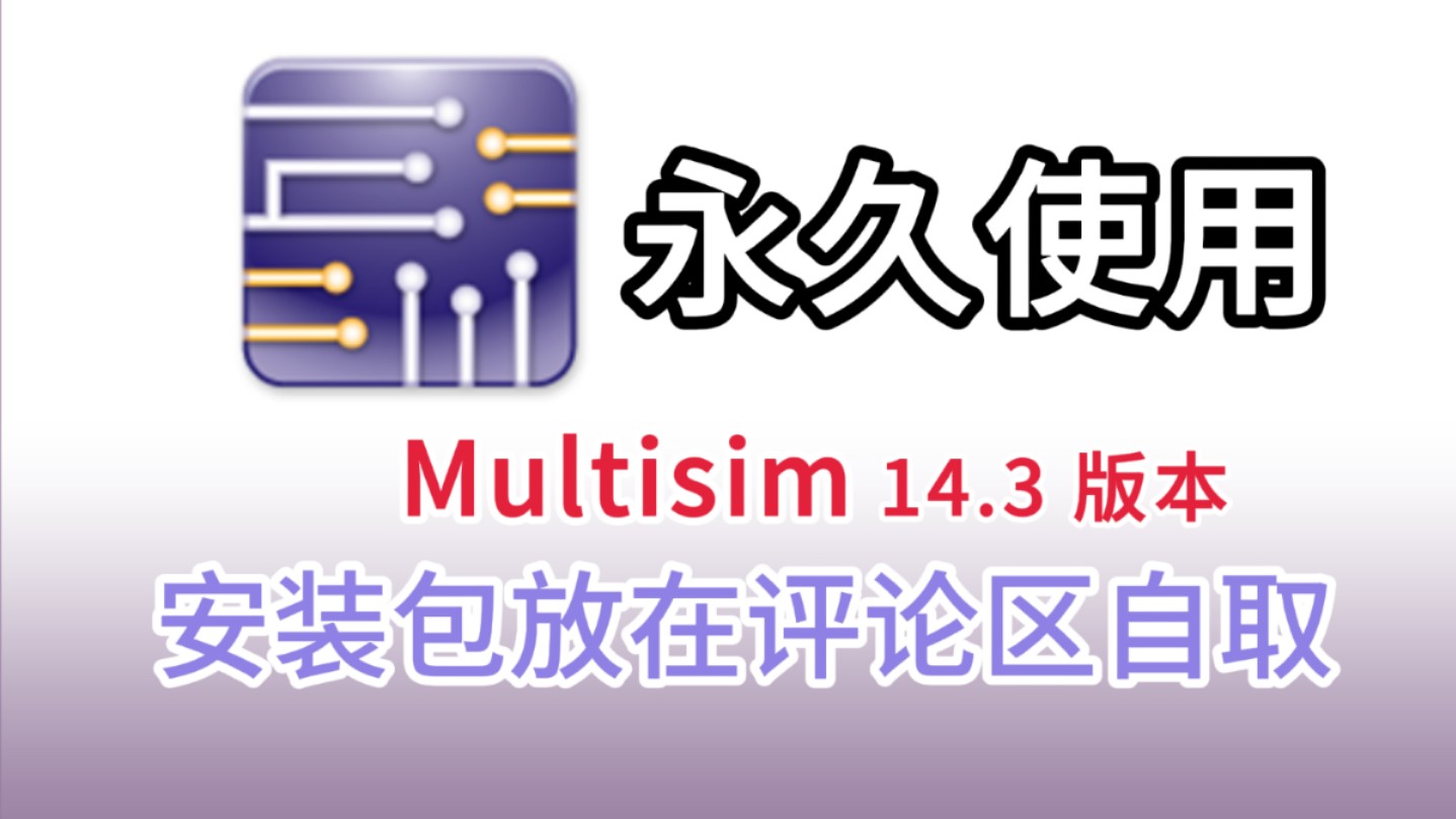 multisim2024年十一月最新版免费下载安装包与详细激活安装教程,multisim中文版安装教程,附带安装包!哔哩哔哩bilibili