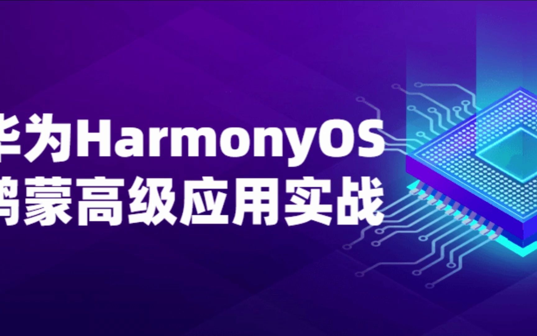 华为harmonyos鸿蒙高级应用开发实战教程_哔哩哔哩_bilibili