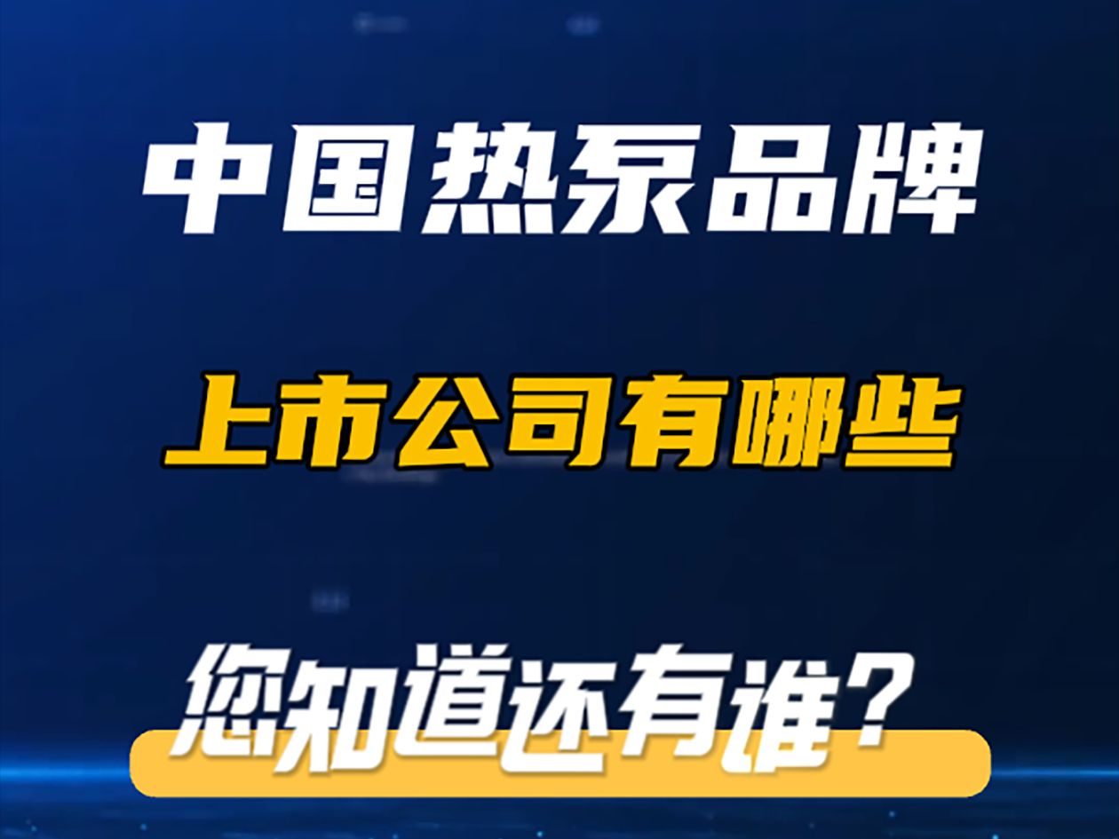 中国热泵品牌上市公司,您知道还有谁?哔哩哔哩bilibili