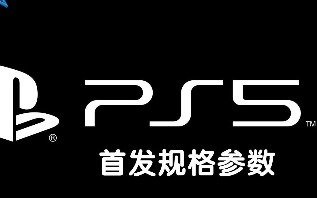 [图]【冰转载】【PS5】索尼“通往PS5之路”参数发布会（全网首发）