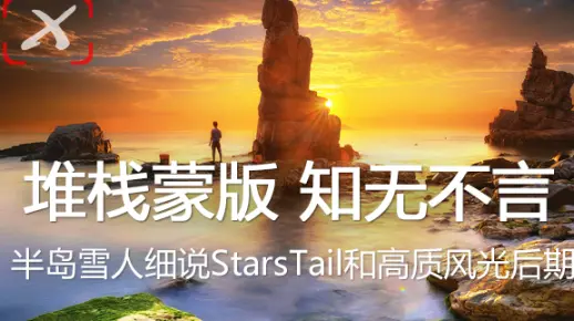 堆栈蒙版知无不言——半岛雪人细说StarsTail和高质风光后期