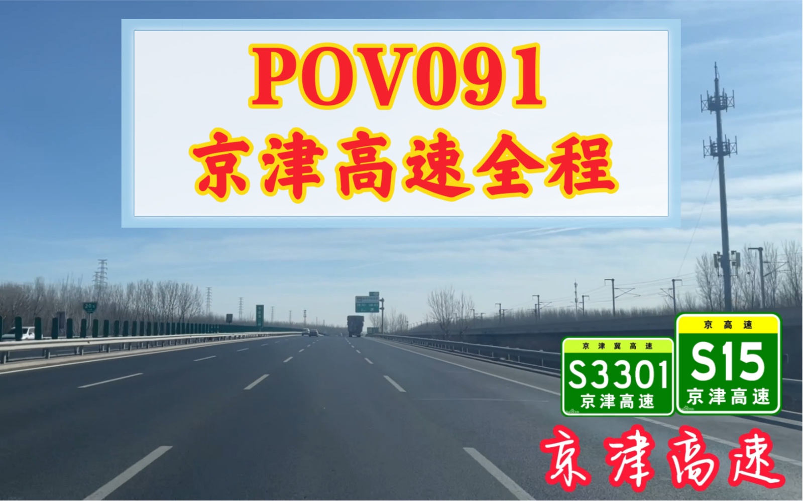 [图]【POV-091】“京津第二大通道”——S15/S3301/ S30京津高速全线POV【化工桥-东疆港】