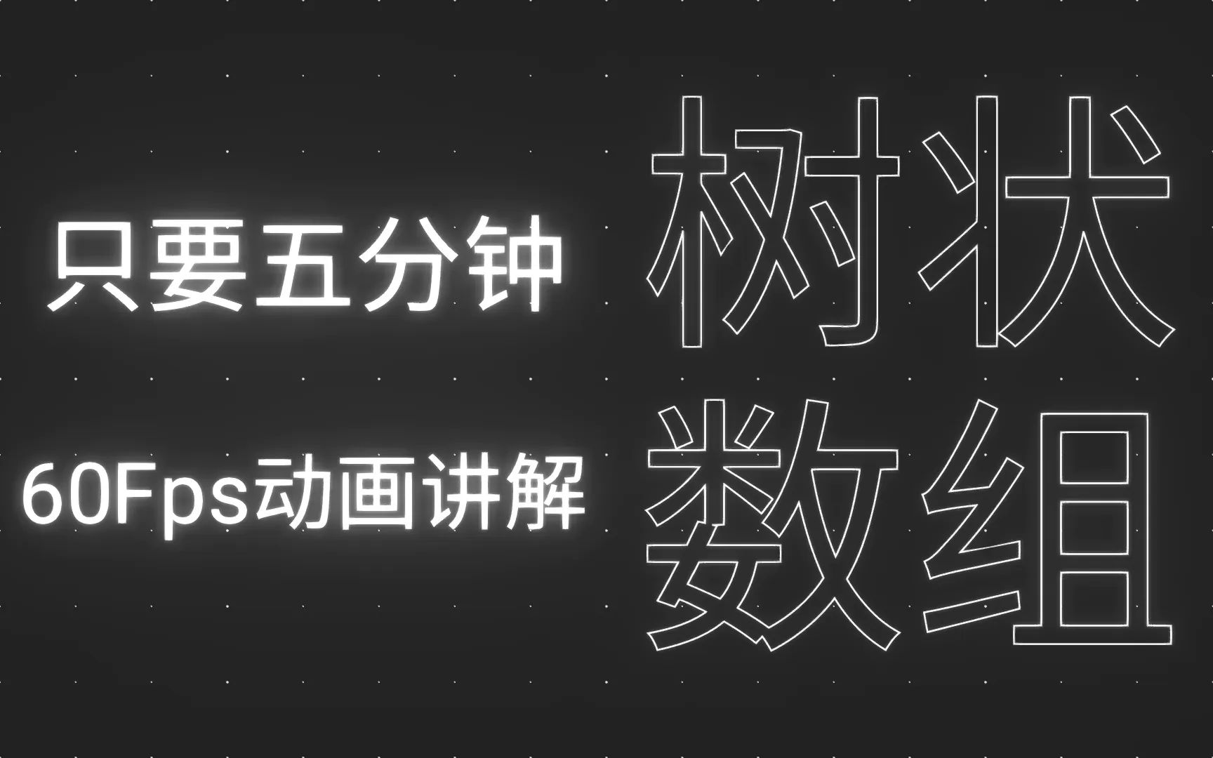 五分钟丝滑动画讲解 | 树状数组哔哩哔哩bilibili