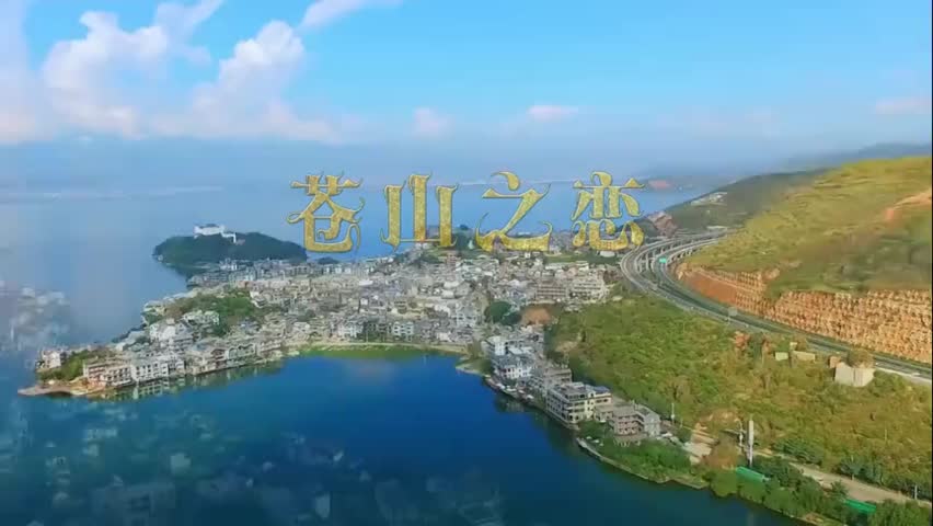 [图]一首《苍山之恋》好听，送给你！