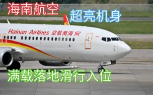 Download Video: 海南航空波音737-800昆明长水机场滑行入位，机身亮得能反光