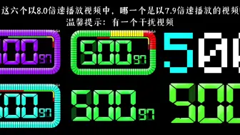 Télécharger la video: 以下这六个以8.0倍速播放视频中，哪一个是7.9倍速播放的视频呢？温馨提示：有一个干扰视频