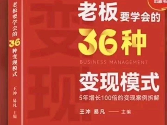 今日好书 | 王冲老板要学会的36种变现模式,5年增长100倍的变现案例拆解!哔哩哔哩bilibili