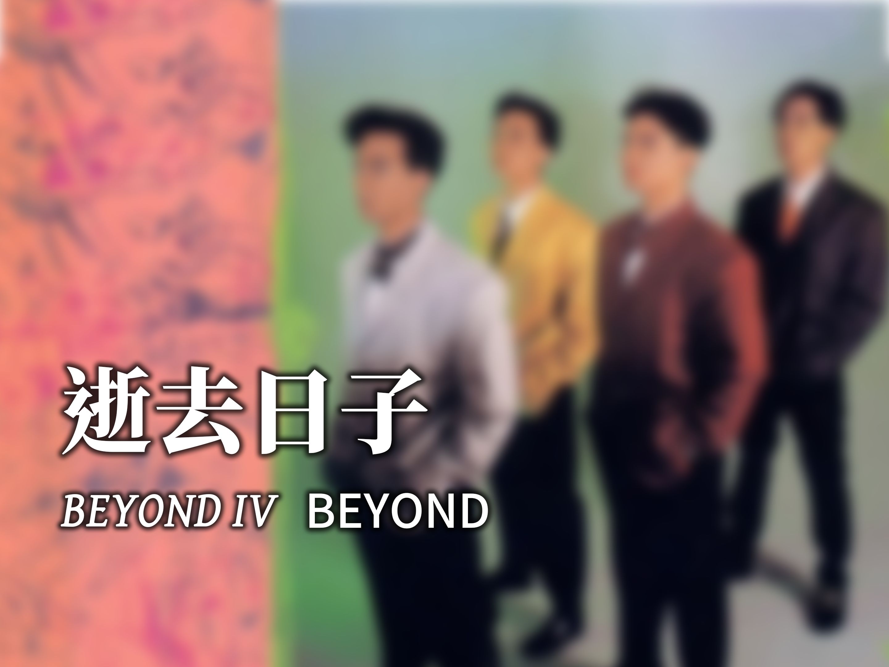 [图]BEYOND - 逝去日子《BEYOND IV》