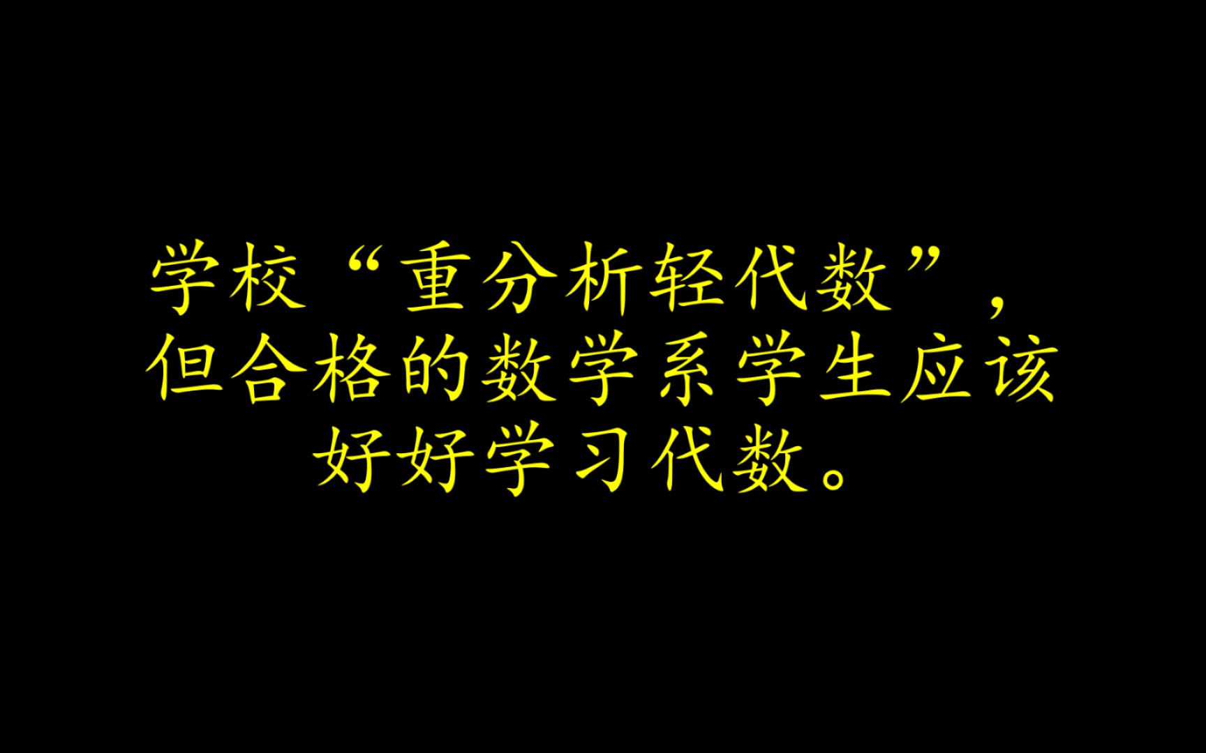 即使是“分析学爱好者”,也应该早学代数的知识哔哩哔哩bilibili