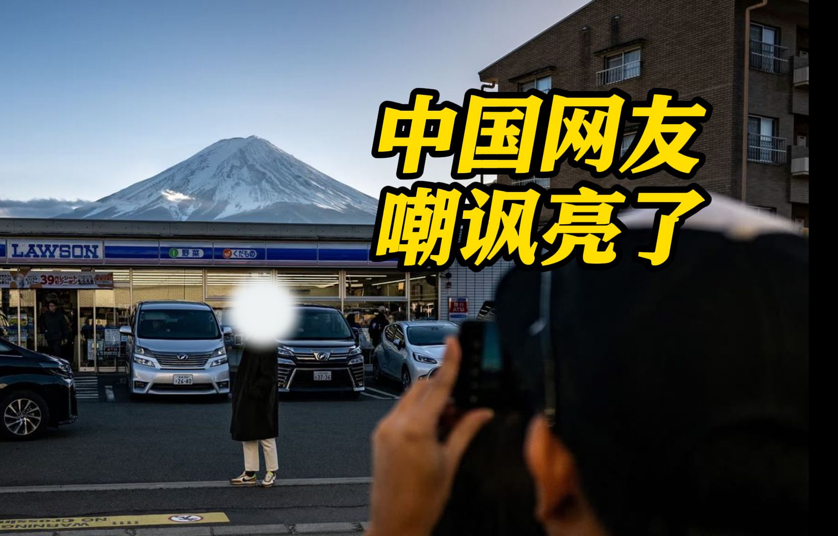 日本小镇成拍富士山网红打卡点 不堪其扰出"狠招":拉块黑幕不让拍了!哔哩哔哩bilibili