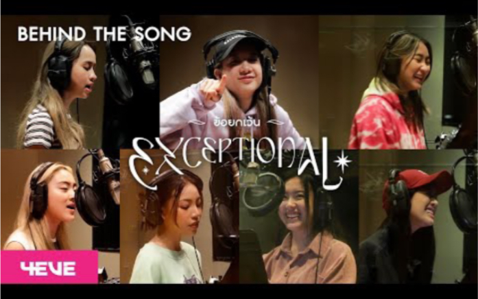 [图]【4EVE幕后】泰国女团新歌《ข้อยกเว้น (EXCEPTIONAL)》录音花絮 | Behind the Song