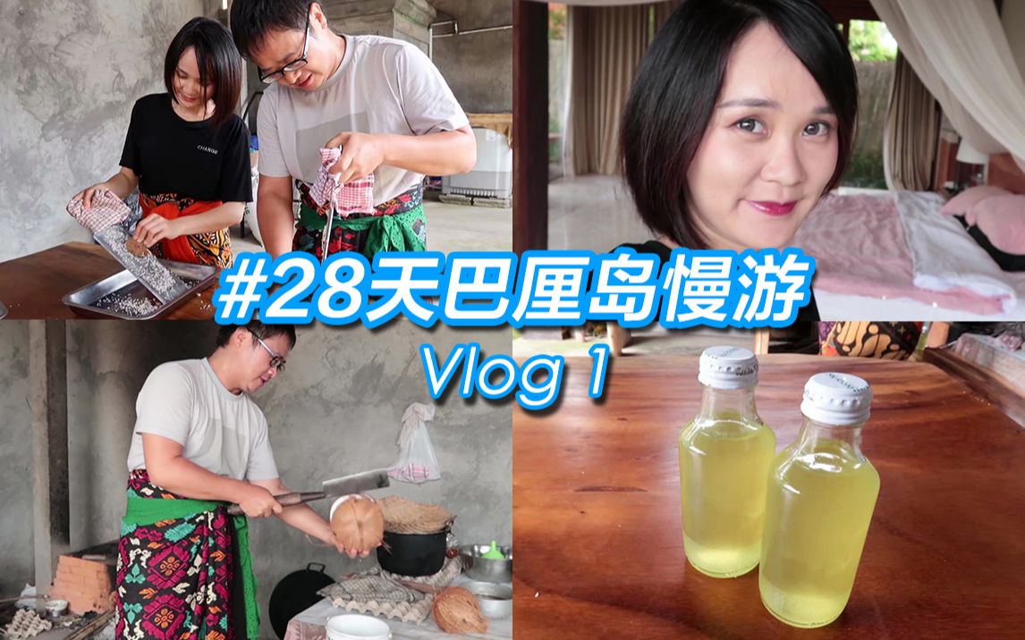 #28天巴厘岛慢游Vlog#在Bali当地人家里学做纯正椰子油/探访传统手工作坊/原来巴厘岛卖超火的木雕银饰是这样做出来的!哔哩哔哩bilibili