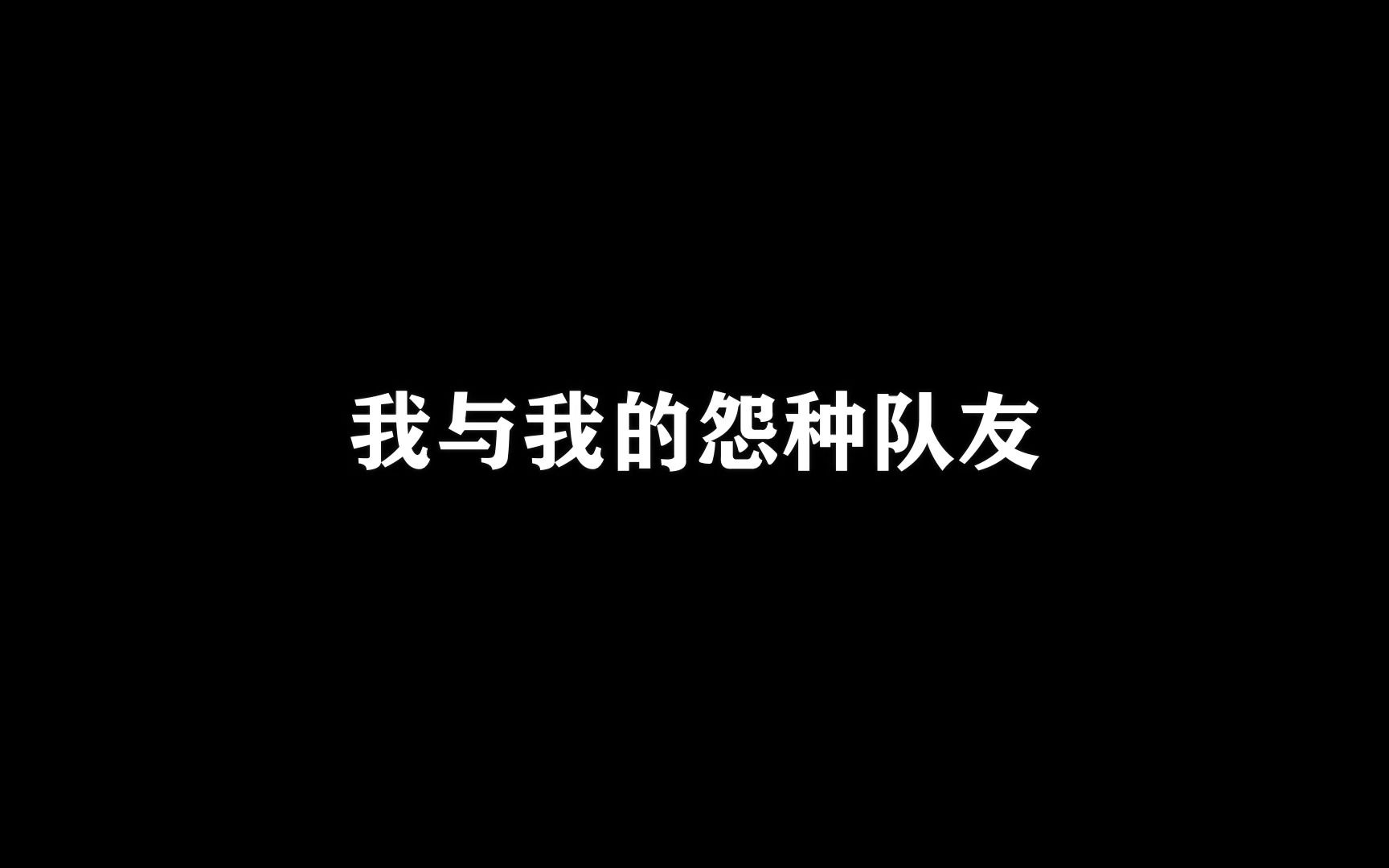 [图]【第五人格】我与我的怨种队友