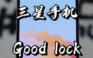 Download Video: 【闲侃】不是吧？真有人用三星手机不下载Good lock？