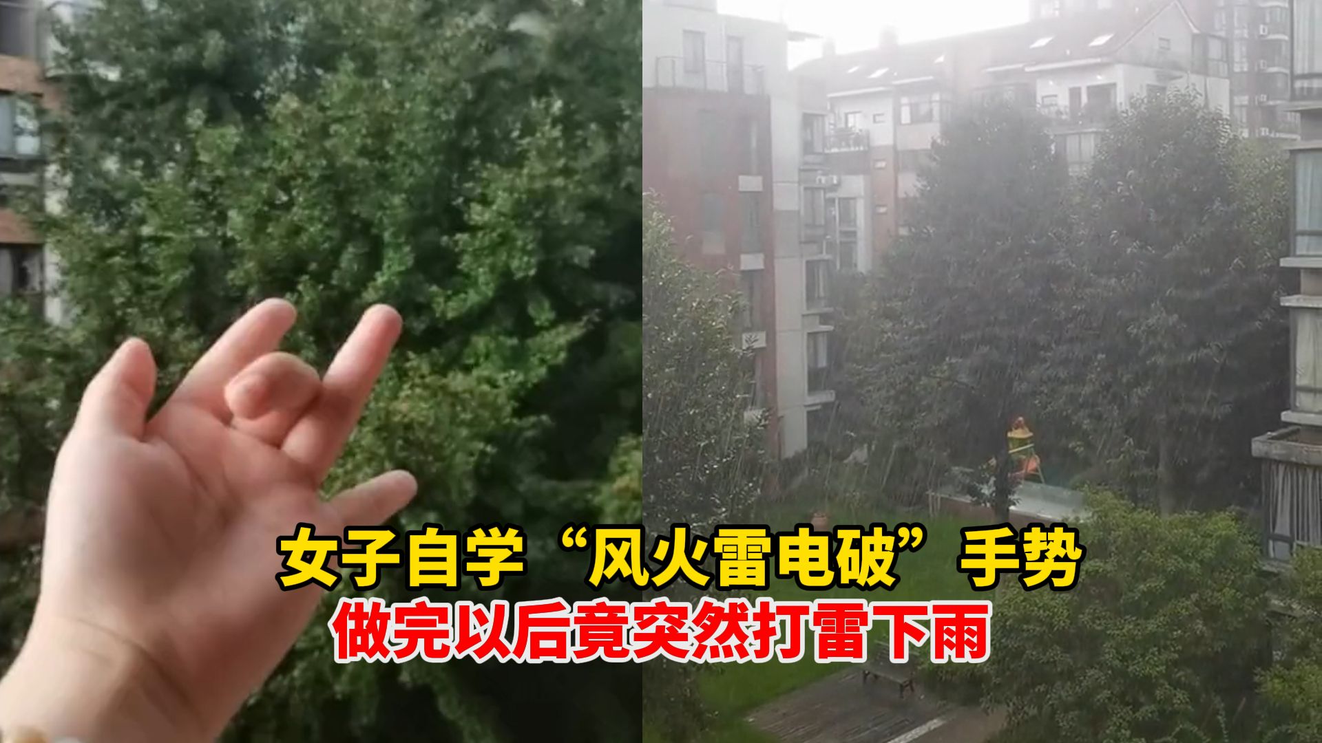 女子自学“风火雷电破”手势,做完以后竟突然打雷下雨,当事人:我自己都惊呆了!哔哩哔哩bilibili