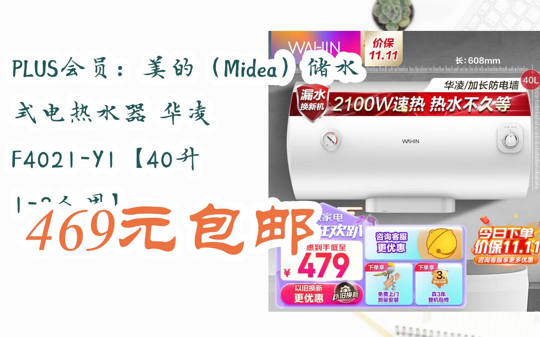 【抢购价】plus会员:美的(midea)储水式电热水器 华凌 f4021-y1【40升