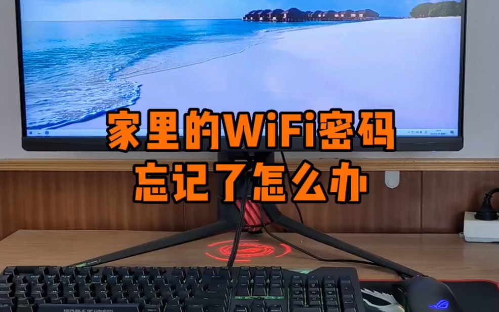 家里WiFi密码忘记怎么办?哔哩哔哩bilibili