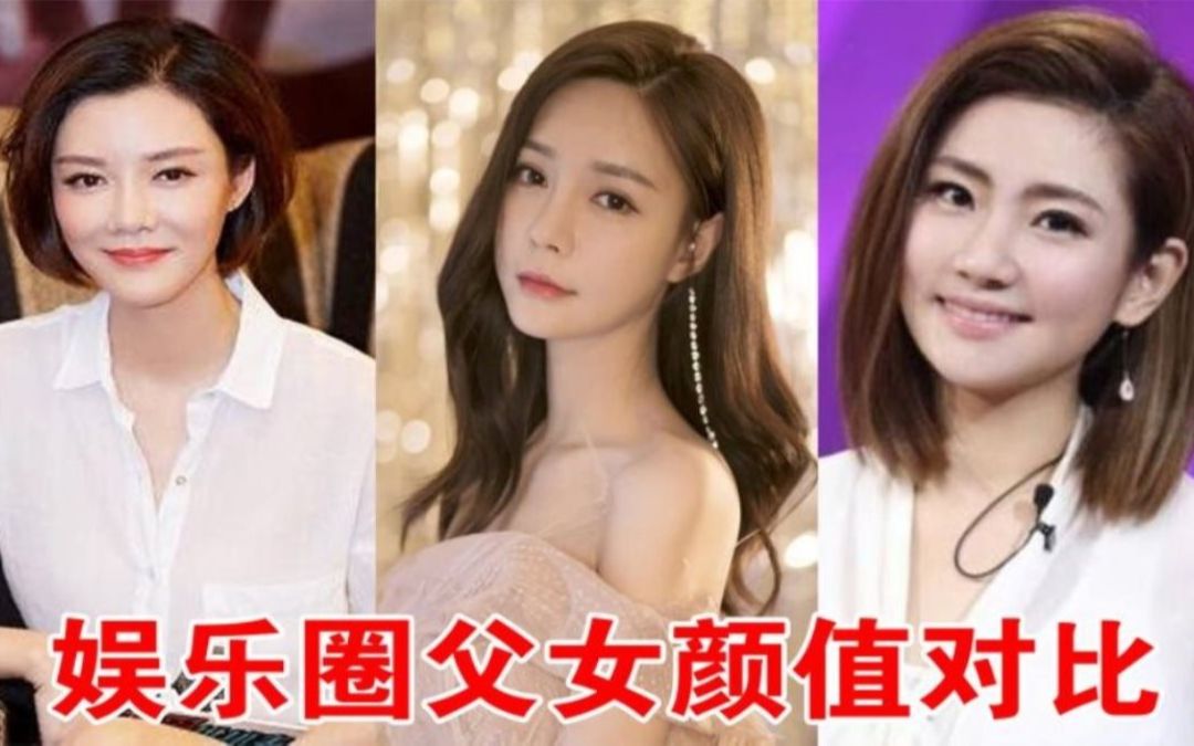 25对明星父女颜值大比拼侯天来女儿最漂亮曽志伟女儿最相像