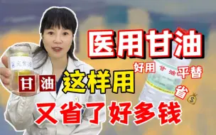 Télécharger la video: 几块钱一瓶的甘油，用出大牌护肤品的效果，保湿效果很棒