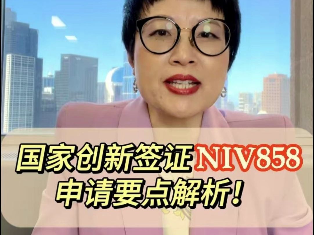 企业家与投资者必看!澳洲国家创新签证申请要点解析!哔哩哔哩bilibili